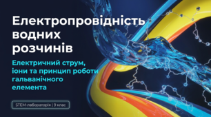 Електропровідність водних розчинів. Електричний струм і гальванічний елемент. STEM 9 клас