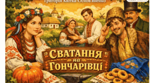 Тренажер‑гра «Гарбуз чи хустка?» Дидактичний тренажер до п’єси Г. Квітки‑Основ’яненка "Сватання на  Гончарівці" з ключами  відповідей та шкалою оцінювання (для самоперевірки)