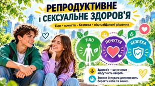 Презентація "Репродуктивне і сексуальне здоров’я"