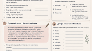 Робочий аркуш для 6 класу. Активна та пасивна лексика: застарілі слова та неологізми