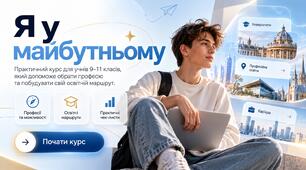 Профорієнтація: від учня до професії | Готові матеріали для кар’єрного супроводу учнів у сучасному світі професій