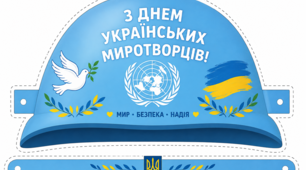 Атрибути до ДНЯ УКРАЇНСЬКИХ МИРОТВОРЦІВ