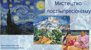 Мистецтво  постімпресіонізму