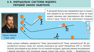 26 Інерціальні системи відліку. Перший закон Ньютона