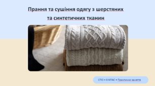Презентація "Прання та сушіння одягу з шерстяних та синтетичних тканин". СПО. 8 клас