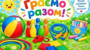 Плакат "Граємо разом!"