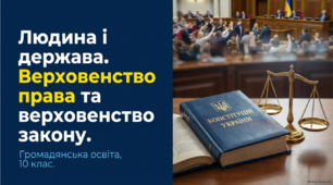 Людина і держава