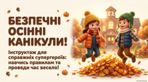 Інструктаж з безпеки життєдіяльності під час осінніх канікул