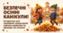 Інструктаж з безпеки життєдіяльності під час осінніх канікул