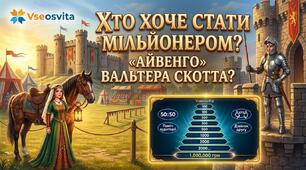 Хто хоче стати мільйонером? «Айвенго» Вальтера Скотта