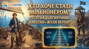 Хто хоче стати мільйонером? «П'ятнадцятирічний капітан» Жуля Верна