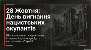 День звільнення України від фашистських загарбників