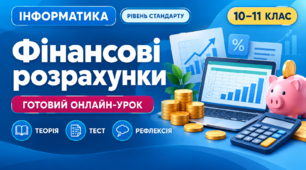  Урок № 2.4. Фінансові розрахунки | Інформатика, 10–11 клас, рівень стандарту
