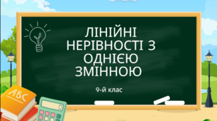 Презентація на тему "Лінійні нерівності з однією змінною"