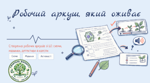 Робочі аркуші, які оживають. Як створювати робочі аркуші.