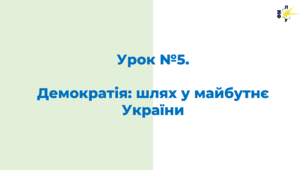 Урок №5.  Демократія: шлях у майбутнє України