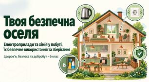 Презентація ''Твоя безпечна оселя''