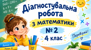 Діагностувальна робота №2 з математики для 4 класу