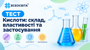 9. Клас. Хімія. Кислоти: склад, властивості та застосування.
