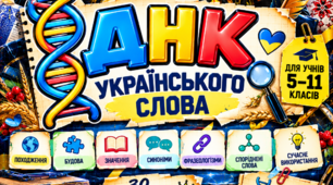 Набір навчальних карток «ДНК українського слова»