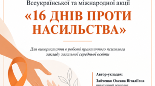 Методичний збірник сценаріїв заходів «16 днів проти насильства»