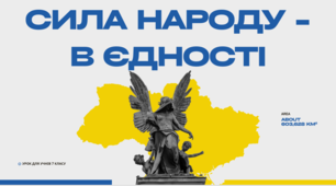 Написання есе "Сила народу - в єдності". Урок з української літератури для учнів 7 класу НУШ