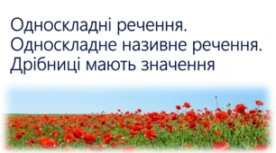 8 клас НУШ. Односкладні речення. Односкладне називне речення