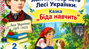 Конспект уроку з літературного читання «Життя і творчість Лесі Українки. Казка „Біда навчить“»