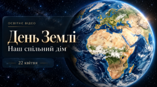 Освітнє відео до Дня Землі "Я, Земля"