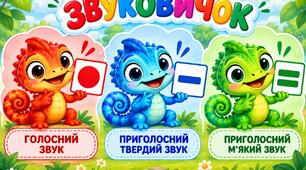 «ЗВУКОВИЧОК» — ВИВЧАЄМО ЗВУКИ ГРАЮЧИ!