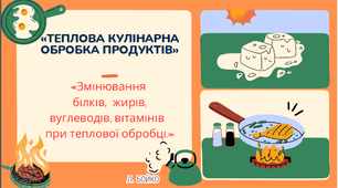 Процеси, що відбуваються у продуктах під час теплової обробки