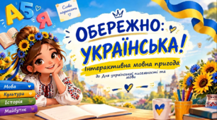 «Обережно: українська!» Інтерактивна презентація до Дня української писемності та мови