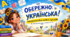 «Обережно: українська!» Інтерактивна презентація до Дня української писемності та мови
