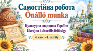 Самостійна робота «Культурна спадщина України» для 4 класу угорською мовою.