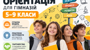 Профорієнтація для гімназій (5-9 класи) за новими вимогами 2026-2027