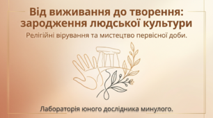Презентація на тему: "Релігійні вірування та культура первісної доби" + конспект за презентацією + тести