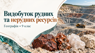 "Видобуток рудних та нерудних ресурсів."Презентація.Географія .9 клас .НУШ.(за підручником Запотоцького)