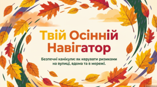 Безпечні осінні канікули.