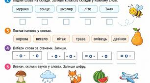 Діагностична робота №1  Досліджую звуки і буки, склад, наголос.