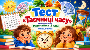 Тест «Таємниці часу» За темами підручника Математика 2 клас О. Гісь, І. Філяк