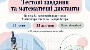 Навчальний комплект. Геометрія 9 клас. Тестові завдання та математичні диктанти до 33 параграфів підручника геометрія 9 клас 2026 року , автори Олександр Істер, Дмитро Істер.