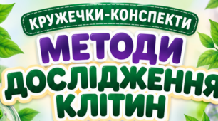 🌿 Кружечки-конспект | Методи дослідження клітин | 9 клас НУШ
