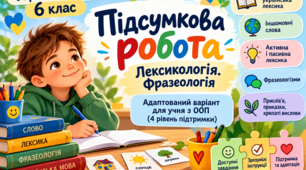 Підсумкова робота для учнів з ООП за адаптованою навч. програмою. Лексикологія. Фразеологія  (тестові завдання). 6 клас НУШ за Заболотним