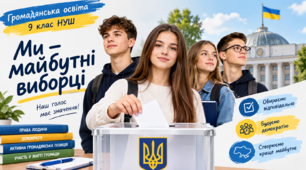 Розробка уроку громадянського освіти для 9 класу НУШ: "Ми майбутні виборці" (§ 7 підручника І.Д. Васильків)