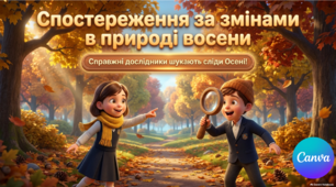 Презентація ". Спостереження за змінами в природі восени (урок-екскурсія)" ЯДС 1 клас, підручник І. Жаркової