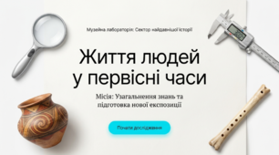 Презентація на тему: "Повторення та узагальнення знань за розділом 1 "Життя людей у первісні часи" + конспект за презентацією + тести