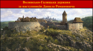 Волинсько-Галицька держава  за наступників Данила Романовича