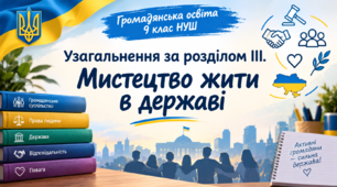 Конспект уроку узагальнення та систематизації знань з громадянського освіти для 9 класу НУШ Розділ ІІІ: "Мистецтво жити у державі" (за підручником І.Д. Васильків).