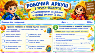 Робочий аркуш "Спостереження за змінами в природі восени (урок-екскурсія)" 2 клас, підручник І.Жаркова