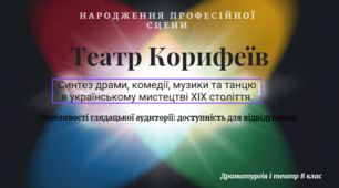 Стиль Театру корифеїв: поєднання драматичного й комедійного дійства з музичними, вокальними сценами, включаючи хорові й танцювальні ансамблі. Особливості глядацької аудиторії: доступність для відвідування.